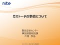 令和３年度製品安全業務報告会「ガストーチの事故について 」