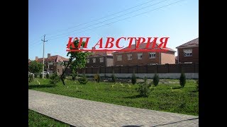 Обзор КП Австрия на 05 05 2018 г . Продажа от застройщика. Обзор КП Австрия на 05 05 2018 г . Продажа от застройщика.