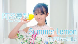 SUPER☆GiRLS(スパガ) / Summer Lemon 阿部夢梨 個人サビver.