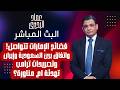 فضائح الإمارات تتواصل واتفاق بين السعودية وإيران وتصريحات ترامب تهدئة ام مناورة 