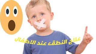 علاج تأخر النطق عند الاطفال