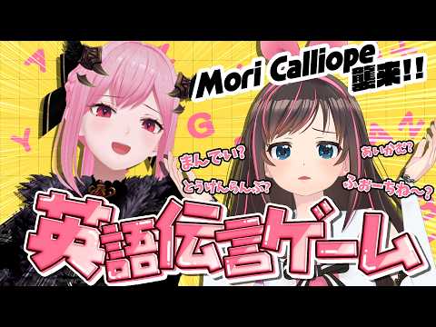 【コラボ】カリオペちゃんとスーパーAIで楽しく英語でおしゃべりっ！の予定でした。【Mori Calliope / 森カリオペ】