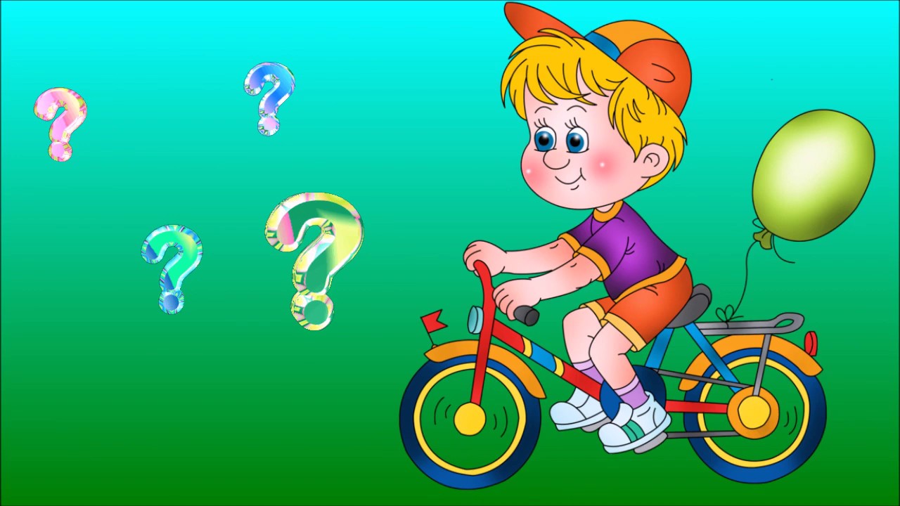 Жил на свете маленький велосипед впр. Юный велосипедист. Велосипед для дошкольников. Ребенок на велосипеде на дороге. Велосипедист ребенок.