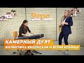 Валентина Яблонская и Юлия Ильина играют «Либертанго»