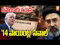 అమెరికాకు ఇరాన్ '14 పాయింట్ల' సవాల్ | US Iran's Latest Peace Proposal | Peace Talks Updates | iNews