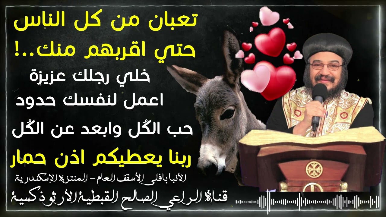ربنا يعطيكم ودان حُمار | الأنبا بافلي اسقف عام الاسكندرية | قناة الراعي الصالح القبطية الأرثوذكسية