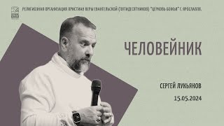 "Человейник" - Сергей Лукьянов - 15.05.2024