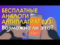 Бесплатные и эффективные аналоги системы Антиплагиат ВУЗ для самостоятельной проверки на плагиат