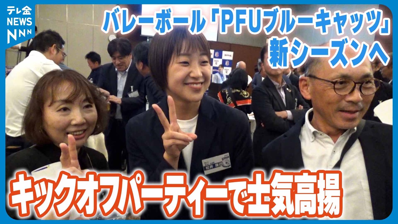 【新シーズンへ】バレーボール「PFUブルーキャッツ」新シーズンへキックオフパーティーで士気高揚