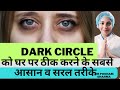 Home Remedies For Dark Circles | आखों के काले घेरों को ठीक करने के घरेलु उपचार | #darkcircles