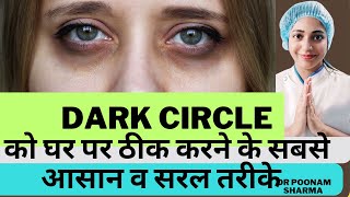 Home Remedies For Dark Circles | आखों के काले घेरों को ठीक करने के घरेलु उपचार | #darkcircles