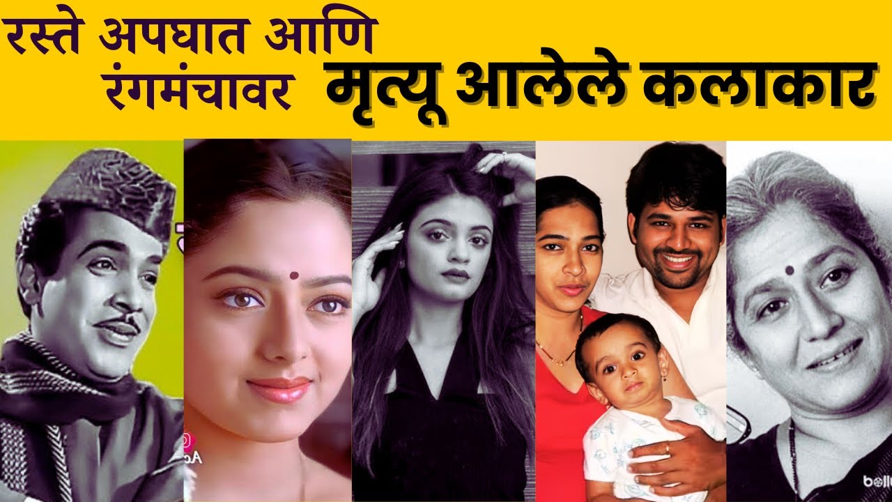 Death - रस्ते अपघात आणि रंगमंचावर मृत्यू झालेले कलाकार