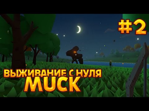 Видео: Muck - Первые проблемы! [Выживание с нуля №2]