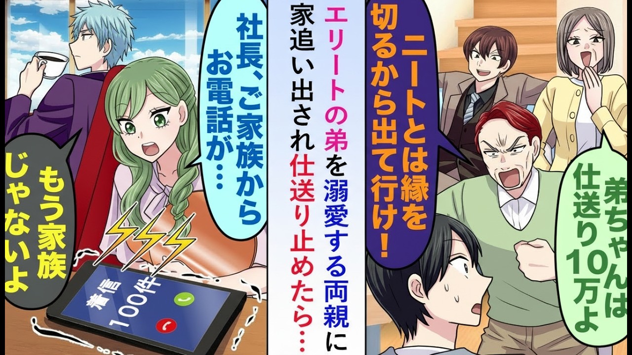 【漫画】エリート弟ばかり溺愛する両親に追い出され仕送りを止めた俺→社長室に家族から鬼電が鳴り止まなくなった理由