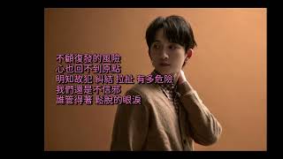 邱鋒澤/ 大穎 - 脫臼 [歌詞字幕版]