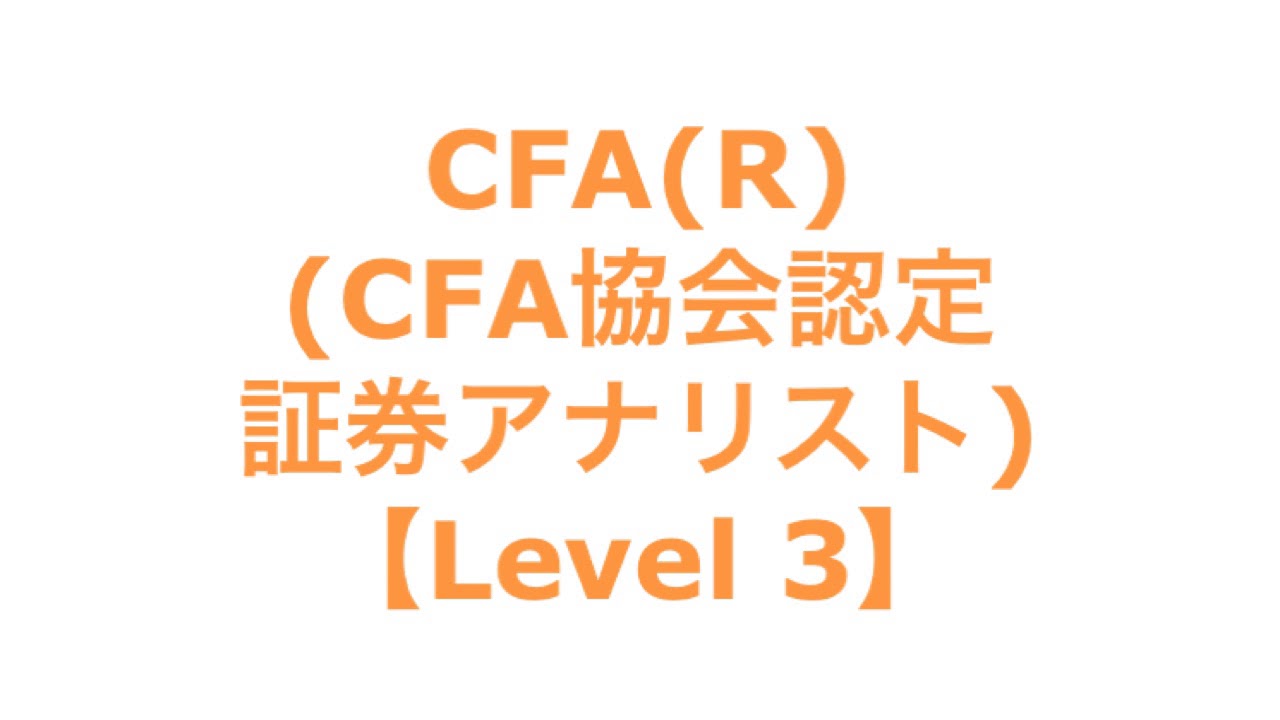 Cfa Cfa協会認定証券アナリスト Level 3 Youtube