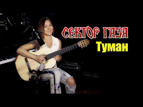 Сектор Газа - Туман | На Гитаре