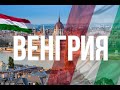 Венгрия. Интересные факты