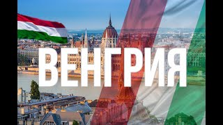 Венгрия. Интересные факты