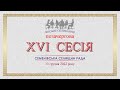 XVI позачергова сесія Семенівської селищної ради 13.12.2022