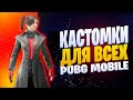 КАСТОМКИ ДЛЯ ВСЕХ | ПУБГ МОБАЙЛ СТРИМ | ПУБГ МОБАЙЛ ОНЛАЙН | CUSTOM ROOMS