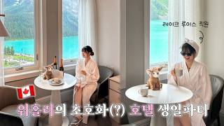 평범한 내가 외국인 친구들과 캐나다 페어몬트 호캉스를 한 방법🇨🇦