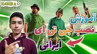 آموزش نصب جی تی آی ایرانی موبایل😈|GTA San Andreas Irani🎮