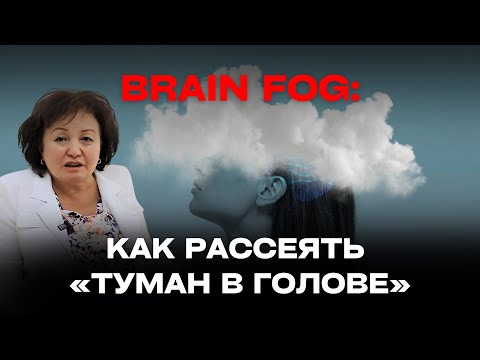 BRAIN FOG: КАК РАССЕЯТЬ "ТУМАН В ГОЛОВЕ"