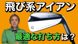 【アイアン】“飛び系アイアン”の正しい打ち方は？ヒジと手首を○○しない…!? “やさしいアイアン”の打ち方も石井良介プロが解説！