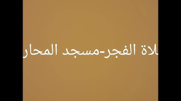 تلاوة رائعة بصوت الشيخ منير بن عبدالله عثمان