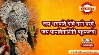 जय भगवति देवि नमो वरदे, जय पापविनाशिनि बहुफलदे । श्रीभगवतीस्तोत्रम् । Jai Bhagwati Devi Namo Varde