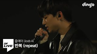 줍에이 - 반복 (repeat) | [DF LIVE] Joob A