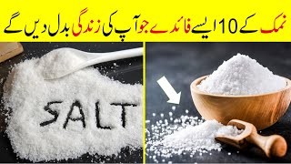 10 Benefits of Salt for the Immune System | نمک کے 10 ناقابل فراموش فائدے جو آپ کی زندگی بدل دیں گے