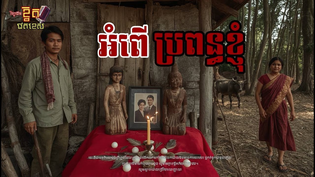 ដាក់អំពើប្រពន្ធខ្ញុំ/Ghost Podcast/ EPS 196