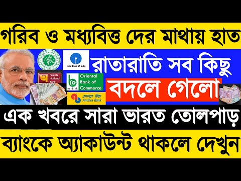 Latest Banking News Today, গরীব ও মধ্যবিত্ত দের মাথায় হাত, New Interest ...