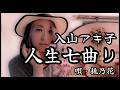 人生七曲り/入山アキ子   COVER 桃乃花
