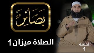سلسلة بصائر | الحلقة 1: الصلاة ميزان 1 | الشيخ إبراهيم بقلال أبوحمزة