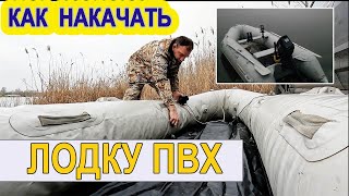 Лодка ПВХ ДЛЯ РЫБАЛКИ. Как я НАКАЧИВАЮ ЛОДКУ!