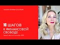 10 шагов к финансовой свободе  .  Прямой эфир от 8 сентября 2020г.