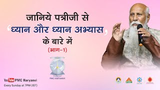 ध्यान क्या है और ध्यान अभ्यास कैसे करे | भाग-1 | ब्रह्मर्षि पत्रीजी | PMC Haryanvi