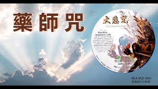 【藥 師 咒】＃圣号心咒篇#＃WLA-VCD-1041#法寶流 #