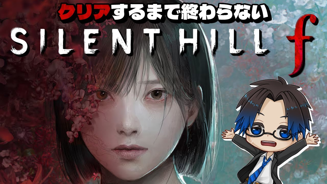 【SILENT HILL f】クリアまで終われない配信【