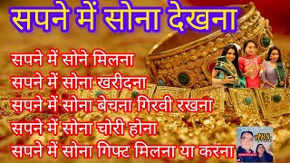 Sapne Mai Sona Dekhna । सपने में सोना देखना । Gold Dream Interpretation ।