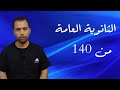 تقدر تدخل ثانوية عامة بمجموع 140 درجة من 280 تقدر تدخل ثانوية عامة بمجموع 140 درجة من 280
