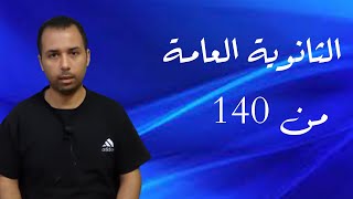 تقدر تدخل ثانوية عامة بمجموع 140 درجة من 280