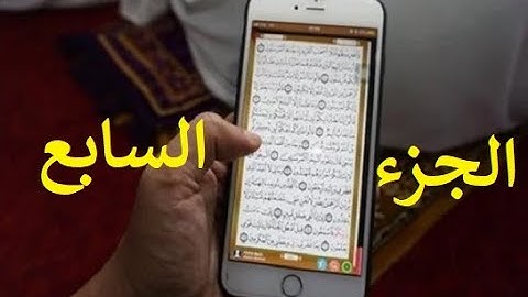 مصحف الحدر لمراجعة الحفاظ | القارئ أحمد ديبان | الجزء السابع | جوال تلفون موبايل آيباد كومبيوتر لوحي