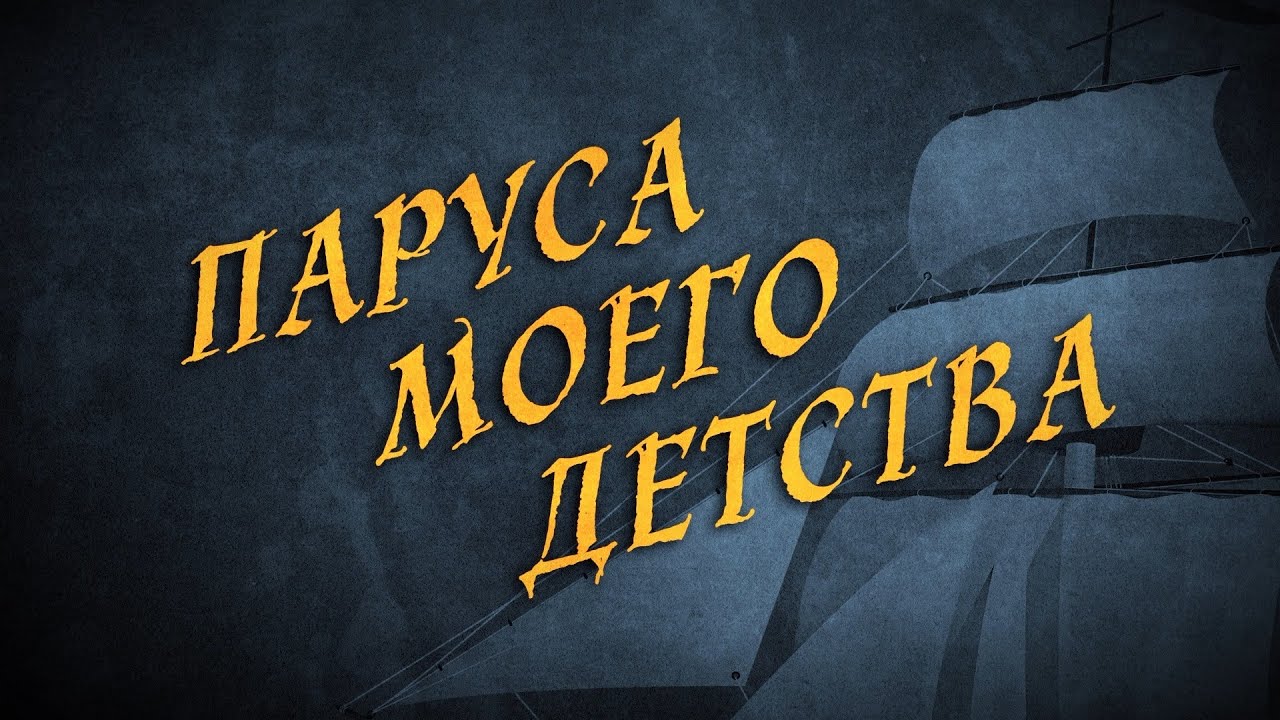 ПАРУСА МОЕГО ДЕТСТВА | Военные приключения, драма | трейлер | HD