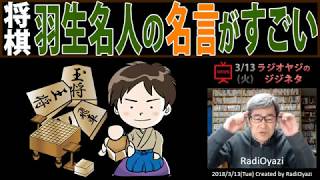 将棋の羽生名人の名言がすごい