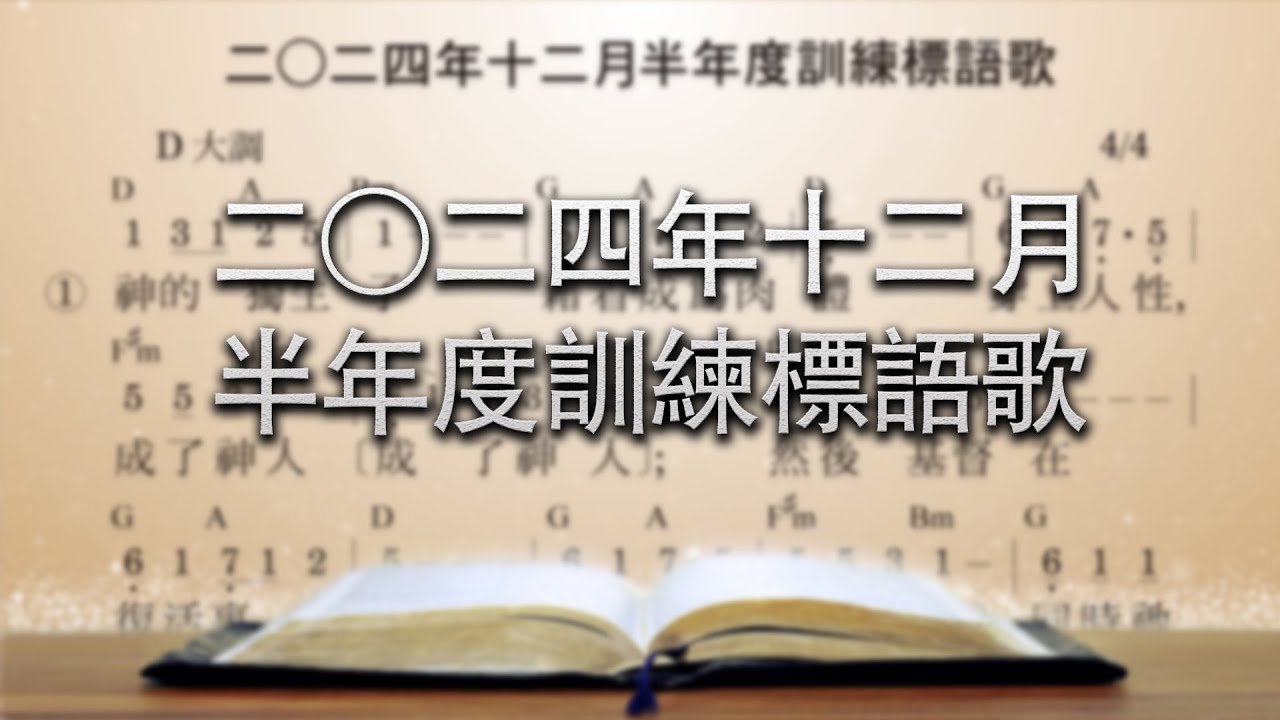 【標語歌】二〇二四年十二月半年度訓練