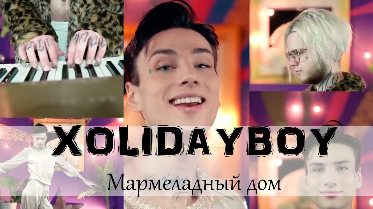 Слова песен xolidayboy